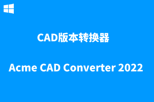 Acme_CAD_Converter_2022_v8.10.2.1536-CAD版本转换器