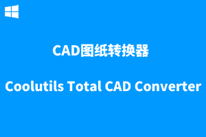 CAD图纸转换器-Coolutils Total CAD Converter_v3.1.0.196中文版