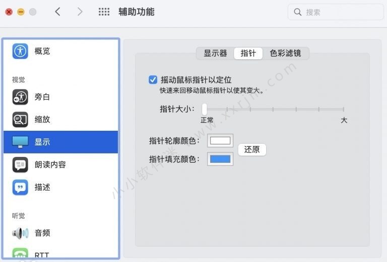 Mac系统上修改鼠标指针的大小和颜色的方法