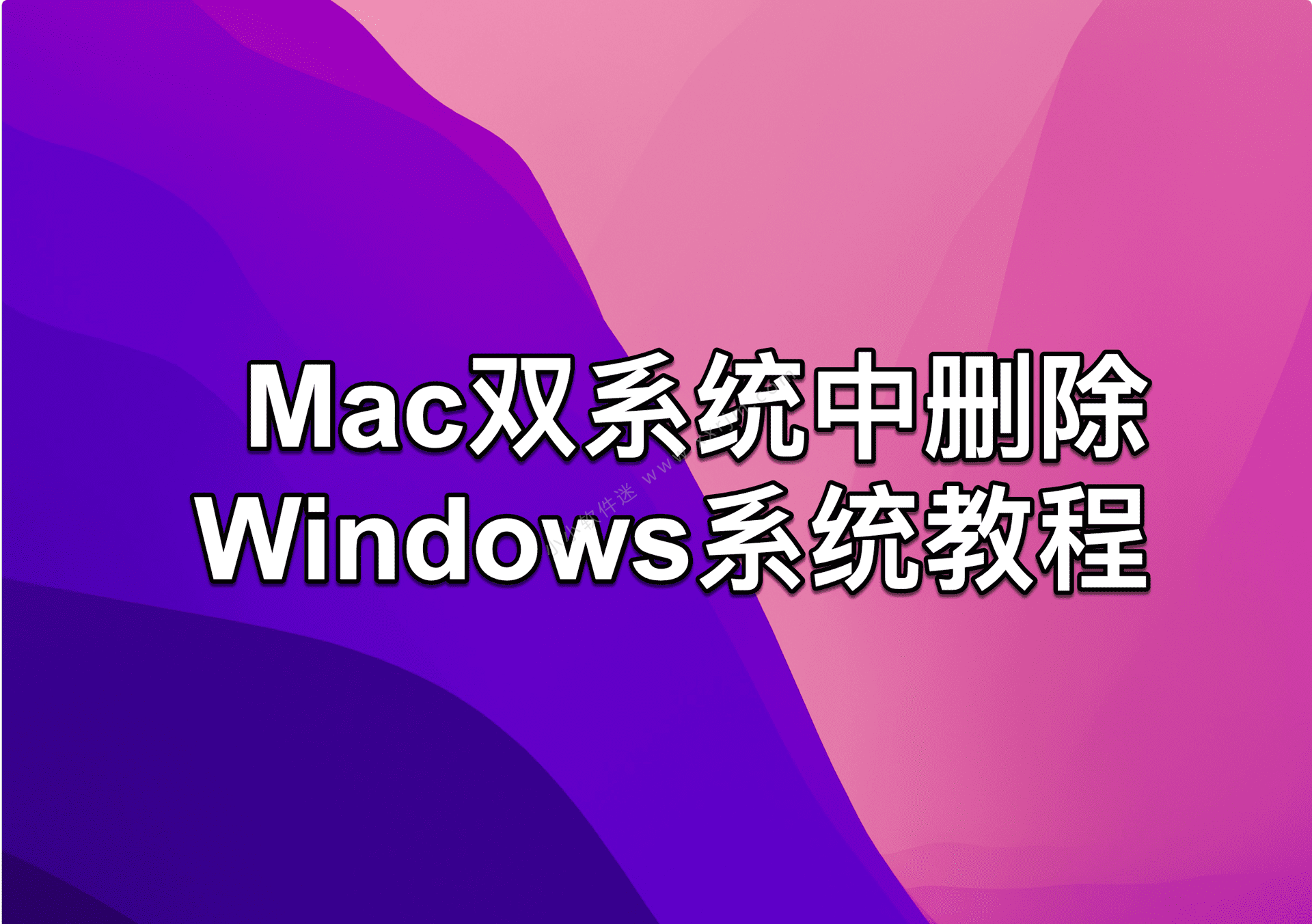 Mac双系统中删除Windows系统教程