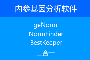 内参基因分析软件-geNorm,NormFinder, BestKeeper三合一下载