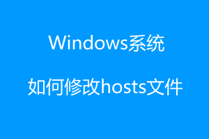 Windows系统如何修改hosts文件的详细教程