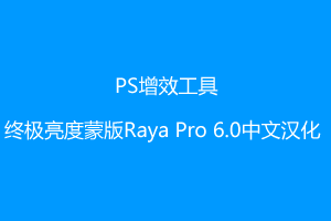 【PS插件】终极亮度蒙版Raya Pro 6.0中文汉化优化版