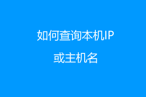 如何查询主机名/IP地址或电脑用户名的方法