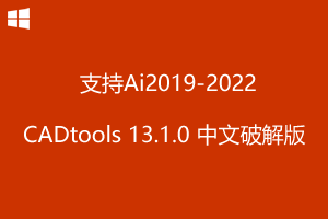 CADtools 13.1.0 for Adob​​e Illustrator中文破解版