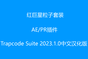 红巨星粒子套装AE/PR插件Trapcode Suite 2023.1.0中文汉化版