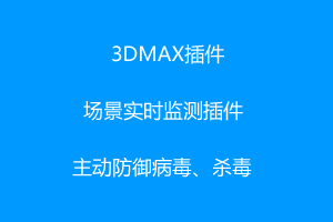 3DMAX-场景实时监测插件