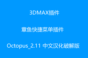 3DMAX插件-章鱼快捷菜单Octopus_2.11中文汉化破解版 For 3DMAX2014~2022