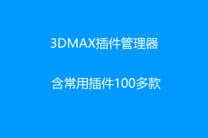 3dsmax插件管理器+含常用插件100多款