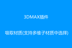 3DMAX插件-吸取材质(支持多维子材质中选择)