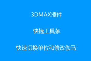 3DMAX插件-快捷工具条-快速切换单位和修改伽马