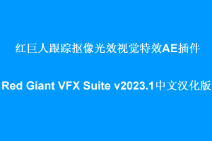 红巨人跟踪抠像光效视觉特效AE/PR插件-Red Giant VFX Suite v2023.1.0中文汉化版