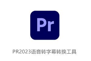 PR2023语音转字幕转换工具-Speech to Text for Premiere Pro 2023 v12.0.10.5中文破解版