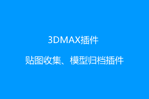 3DMAX插件-贴图收集、模型归档插件