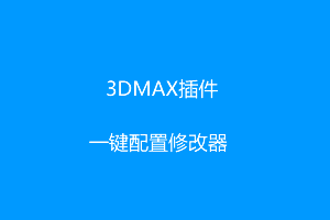 3DMAX插件一键配置修改器设置