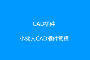 CAD插件-小懒人CAD插件管理软件