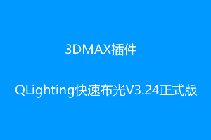 3DMAX插件-QLighting快速布光V3.24正式版