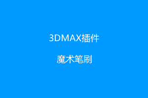 3DMAX插件-魔术笔刷