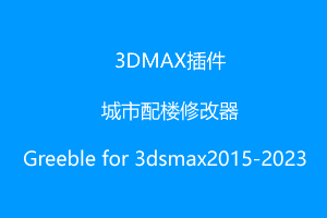 3DMAX插件-城市配楼修改器-Greeble for 3dsmax2015-2023