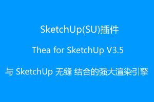 Thea for SketchUp V3.5.1201.1973 官方中文版 (与 SketchUp 无缝结合的强大渲染引擎)