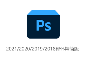 Photoshop 2021/2020/2019/2018 释怀精简优化特别版