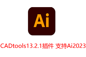 CADtools13.2.1 for Adob​​e Illustrator 2023 支持Ai2023中文破解版