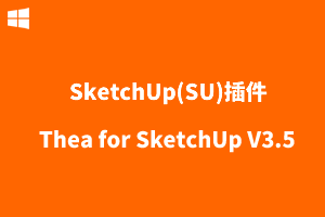 Thea for SketchUp V3.5.1201.1973 官方中文版 (与 SketchUp 无缝结合的强大渲染引擎)