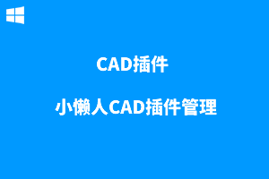 CAD插件-小懒人CAD插件管理软件
