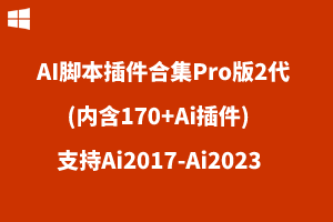 AI脚本插件合集Pro版2代(内含170+Ai插件)-支持Ai2017-Ai2023