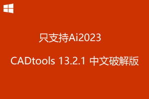 CADtools13.2.1 for Adob​​e Illustrator 2023 支持Ai2023中文破解版