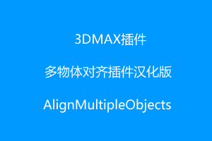 3Dmax插件-多物体对齐插件中文汉化版AlignMultipleObjects
