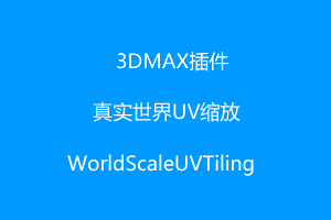3Dmax插件-真实世界UV缩放-WorldScaleUVTiling V1.0