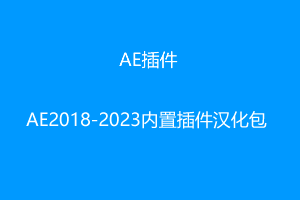 AE2018-2023内置英文插件中文汉化版