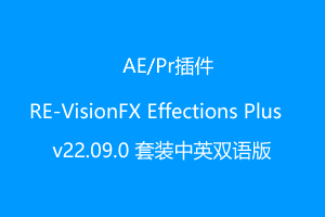 AE/Pr插件 RE-VisionFX Effections Plus v22.09.0 套装中英双语版