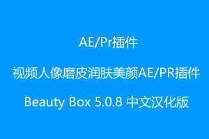 视频人像磨皮润肤美颜AE/PR插件 Beauty Box 5.0.8 中文汉化版