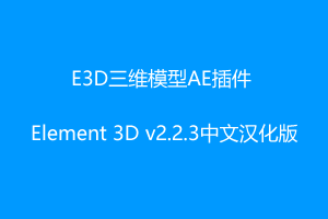 E3D三维模型AE插件 Element 3D v2.2.3中文汉化版-Ae2023多帧渲染