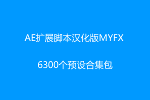 AE扩展脚本汉化版MYFX + 6300个预设合集包