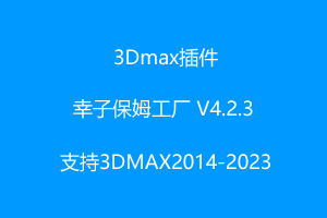 【幸子保姆工厂】 版本：4.2.3 3DMAX2014-2023 正式版