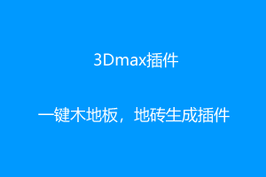 3Dmax一键木地板/地砖生成插件