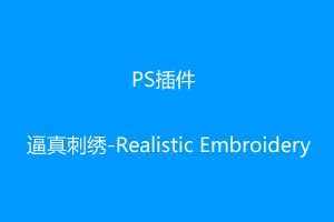 逼真的刺绣Realistic Embroidery 3.0汉化