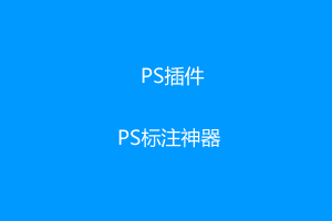 Specs1.1.1-PS标注神器插件支持PS2023