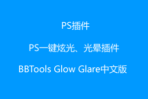 PS一键炫光、光晕插件BBTools Glow Glare中文版