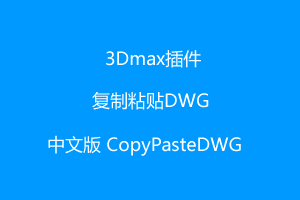 CopyPasteDWG中文版V1.30.00-3Dmax复制粘贴DWG插件