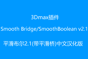 Smooth Bridge中文汉化版KM-3D SmoothBoolean v2.1-平滑布尔2.1(带平滑桥)