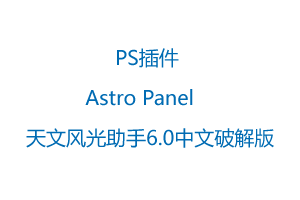PS插件Astro Panel天文风光助手6.0中文破解版