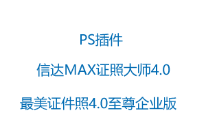 信达MAX证照大师4.0|最美证件照4.0至尊企业版中文完整版