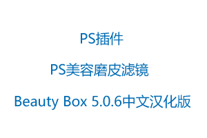 Beauty Box Photo 5.0.6 中文汉化版-PS美容磨皮滤镜