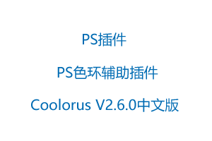 PS色环辅助插件-Coolorus V2.6.0中文汉化版