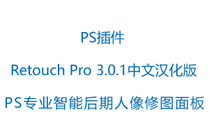 Retouch Pro 3.0.1中文汉化版-PS专业智能后期人像修图面板