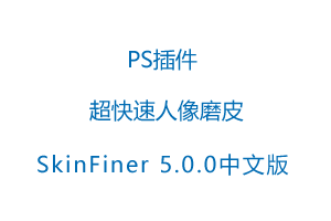 SkinFiner 5.0.0中文破解版-PS插件超快速人像磨皮软件